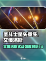 圣斗士星矢重生艾俄洛斯实战🔥强度逆天⚠必看