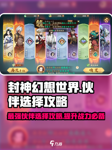 封神幻想世界🔥伙伴选择攻略，必看！截图1