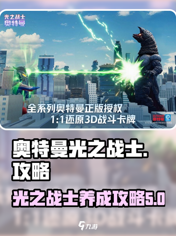奥特曼光之战士攻略介绍截图1