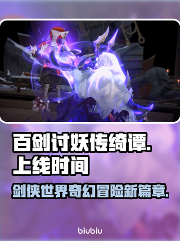 百剑讨妖传绮谭上线时间🔥游戏迷必看日期大曝光🎉截图1