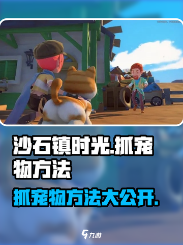 沙石镇时光：轻松抓宠物方法大公开！🐾截图1