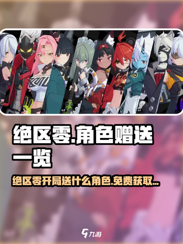 《绝区零》开局送哪些角色？免费获取全攻略🔥🎮截图1