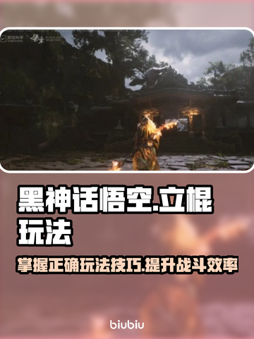 黑神话悟空立棍玩法🌟游戏党必看！🔥截图1