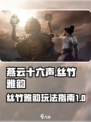 燕云十六声丝竹雅韵是什么介绍