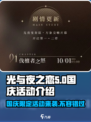 光与夜之恋国庆活动介绍介绍