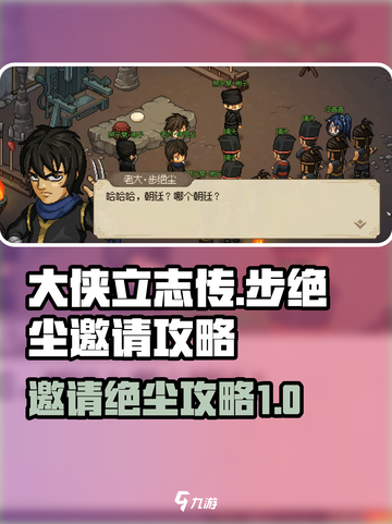 大侠立志传🔥步绝尘邀请攻略✨必看！截图1