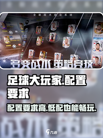 《足球大玩家》配置要求曝光💥，低配也能流畅玩！⚽截图1