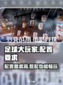 《足球大玩家》配置要求曝光💥，低配也能流畅玩！⚽