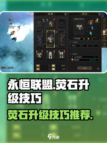 永恒联盟荧石怎么升级介绍截图1