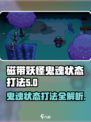 磁带妖怪鬼魂状态打法🔥《XX游戏》终极攻略来啦！