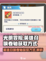 光明冒险英雄召唤卷轴怎样获得介绍