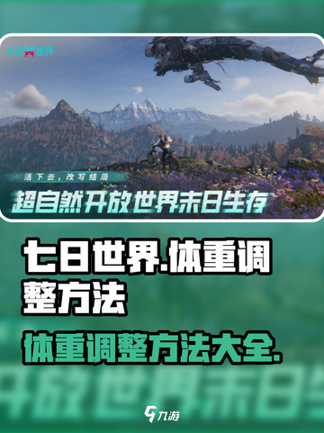 七日世界体重怎么调整介绍截图1