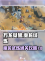 万龙觉醒魔龙试炼怎么打介绍