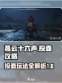 燕云十六声投壶攻略指南介绍