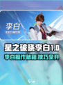 《星之破晓》李白最强打法曝光！✨