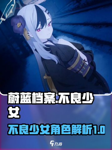 蔚蓝档案不良少女是谁介绍截图1