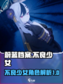 蔚蓝档案不良少女是谁介绍