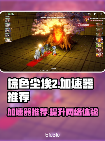棕色尘埃2加速器推荐💥游戏流畅不卡顿🔥截图1