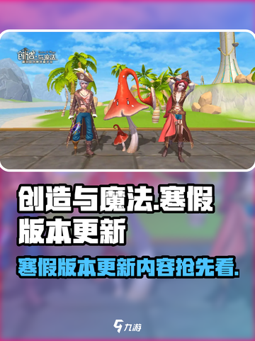 创造与魔法寒假版本更新了什么介绍截图1