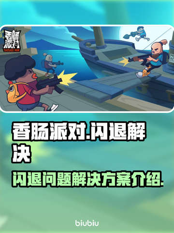 香肠派对💥总闪退？3招教你搞定❌截图1