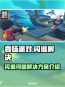 香肠派对💥总闪退？3招教你搞定❌