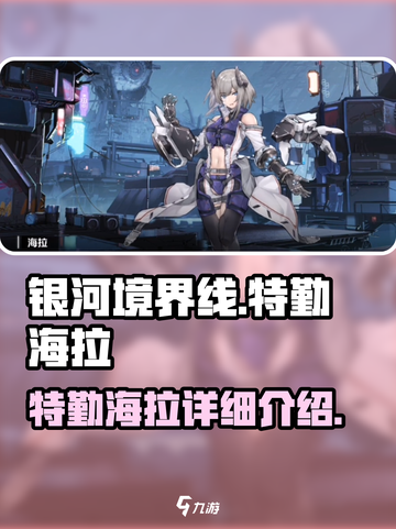 银河境界线特勤海拉怎么样介绍截图1