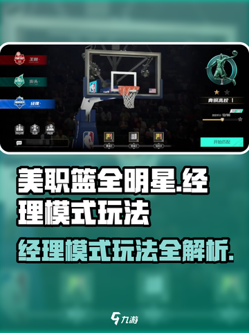 美职篮全明星经理模式怎么玩介绍截图1