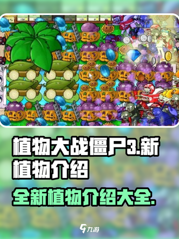 植物大战僵尸3🔥全新植物大揭秘！🚀截图1