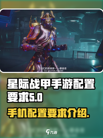星际战甲手游配置要求是怎样的介绍截图1