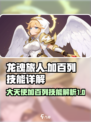 龙魂旅人大天使怎么样介绍