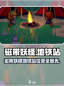 磁带妖怪🚇10个地铁站位置大公开！游戏副本超刺激🎮
