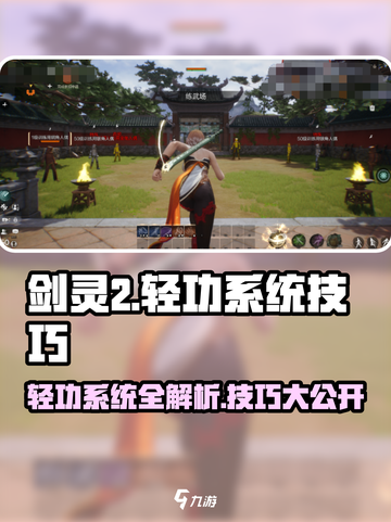 剑灵2轻功系统🔥掌握这些技巧，轻松飞跃巅峰！截图1