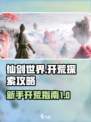 仙剑世界🔥新人开荒终极攻略🎉