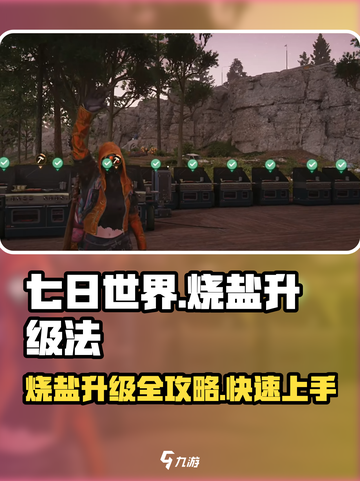 七日世界烧盐怎么玩介绍截图1