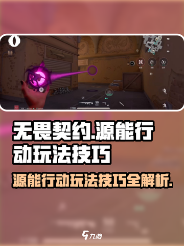 无畏契约🔥源能行动必胜玩法技巧大公开！游戏技巧一网打尽截图1
