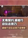 无畏契约🔥源能行动必胜玩法技巧大公开！游戏技巧一网打尽