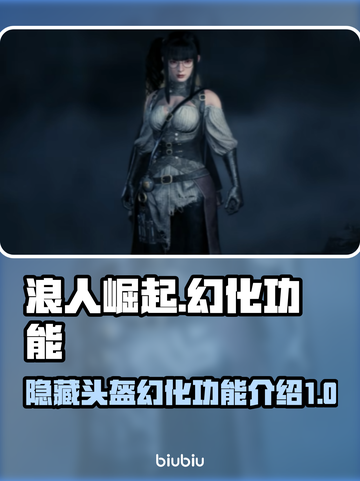 浪人崛起🔥隐藏头盔与幻化功能全解析！截图1