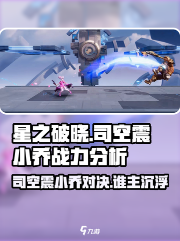 《星之破晓》司空震VS小乔谁更强？💥截图1