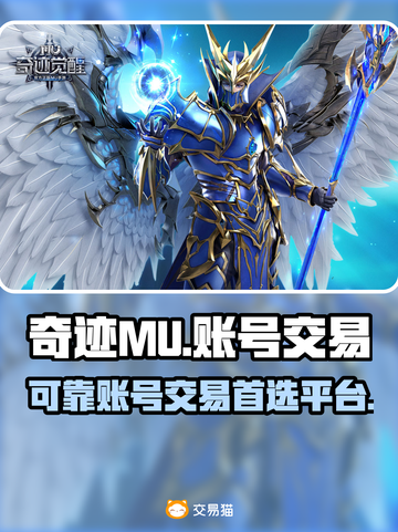 奇迹MU账号交易🔥可靠平台分享🎉截图1
