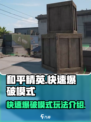和平精英快速爆破模式介绍介绍
