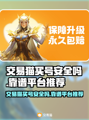 交易猫买号安全吗？游戏账号交易平台大起底🔥🎮截图1