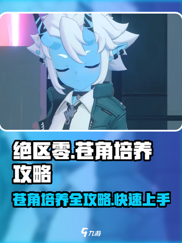 绝区零🔥苍角培养全攻略，快速上手秘籍！💥截图1