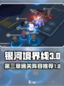 银河境界线第三章怎么过介绍