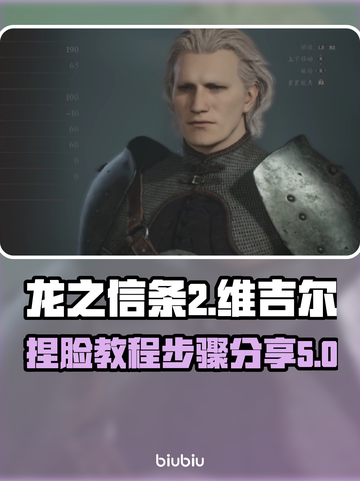 龙之信条2🔥维吉尔捏脸终极教程🎉截图1