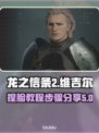 龙之信条2🔥维吉尔捏脸终极教程🎉