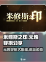 米修斯之印元烛穿搭分享💥游戏时尚两不误！🎮👗