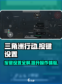 三角洲行动按键说明介绍介绍