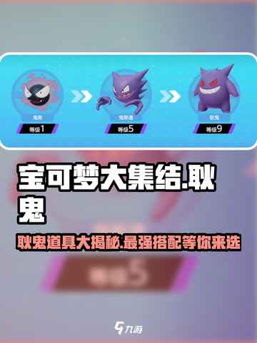 宝可梦大集结🔥耿鬼最佳道具推荐💎截图1