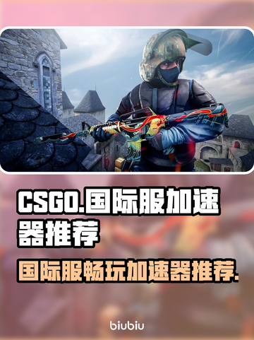CSGO国际服⚡不卡顿技巧，加速器推荐！截图1