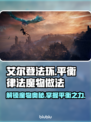 艾尔登法环黑夜君临！平衡律法魔物这么做⚡🔥